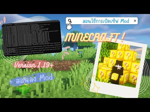 สอนเปิดเซิฟเวอร์ Minecraft Mod 1.19+
