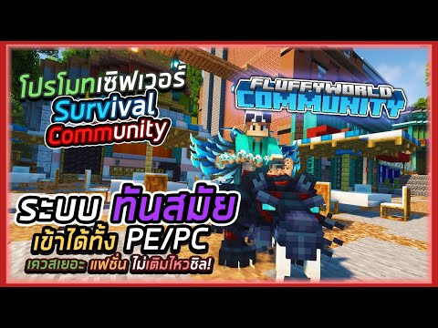 Minecraft : โปรโมทเซิฟเวอร์ FluffyWorld เซิฟแนว Survival Community ที่เข้าได้ทั้ง PE/PC น่าเล่นมาก!!