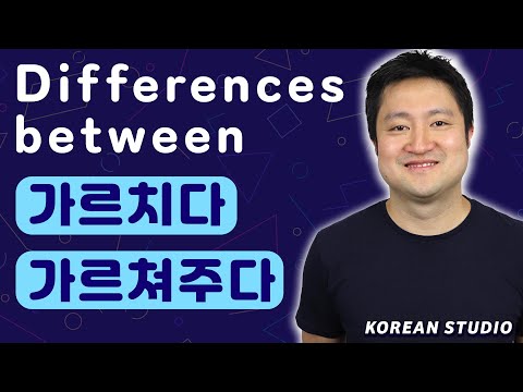 Differences between 가르치다 and 가르쳐주다